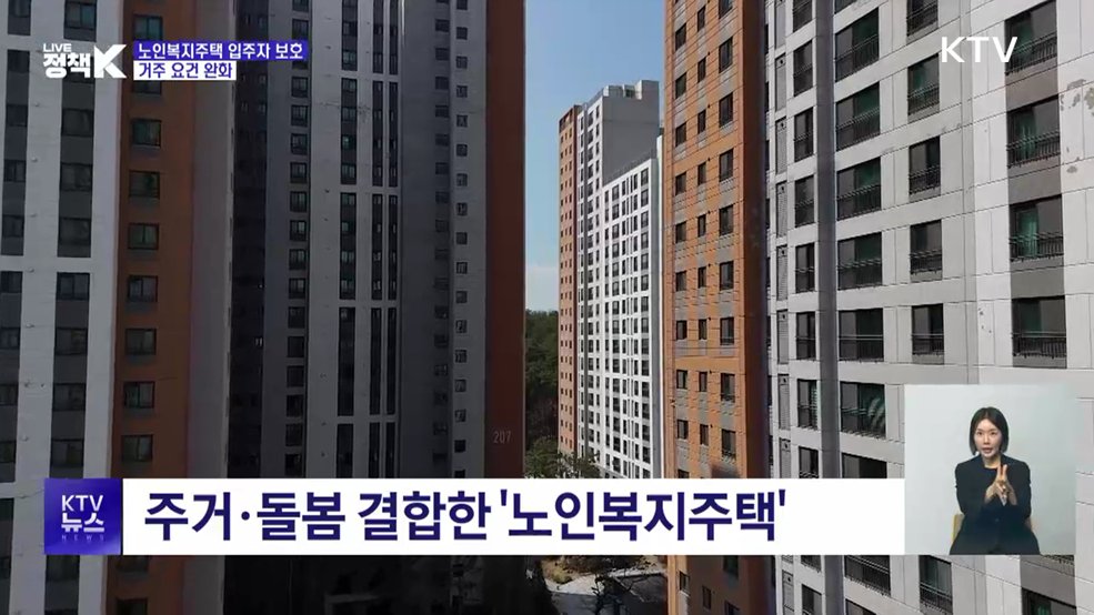 노인복지주택 입주자 보호 강화···거주 요건 완화