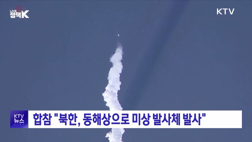 합참 "북한, 동해상으로 미상 발사체 발사"