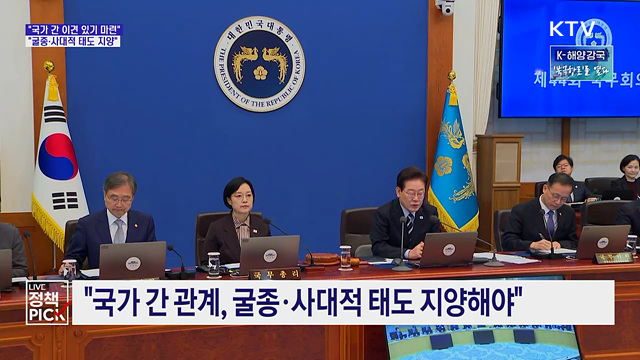 "국가 간 관계, 굴종·사대적 태도 지양해야"