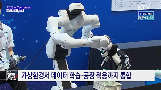 로봇부터 공장까지···산업 현장 바꾸는 '피지컬 AI'