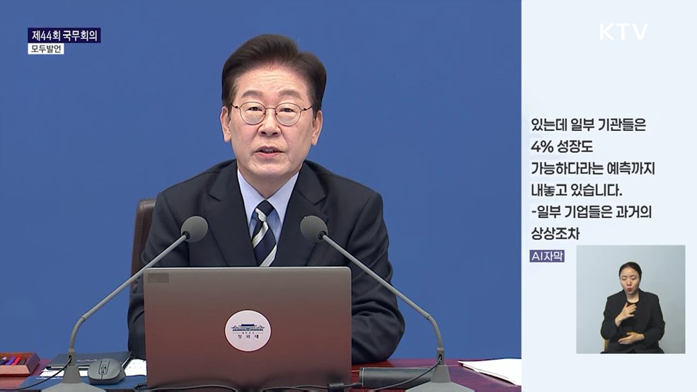 제44회 국무회의 이재명 대통령 모두발언