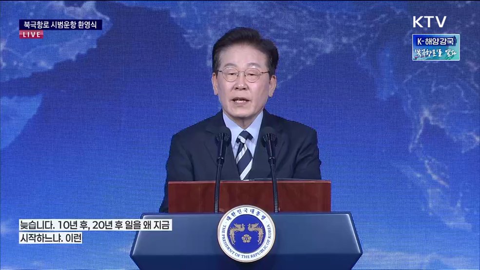 북극항로 시범운항 환영식 이재명 대통령 격려사