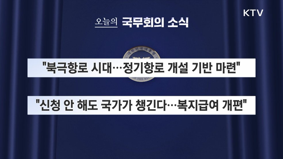오늘의 국무회의 소식 (26. 10. 13. 09시)