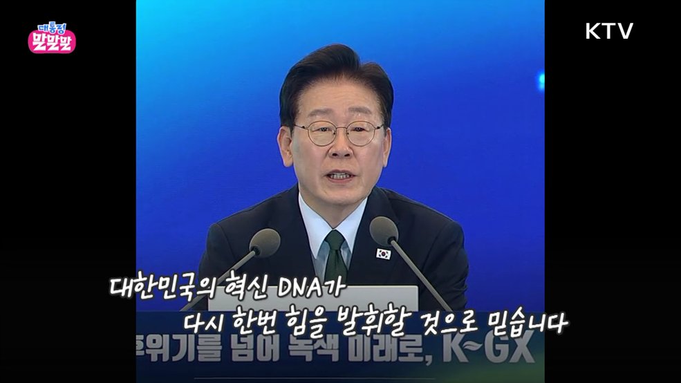 칭찬은 확실하게! 경고는 더 확실하게! [대통령 말말말]