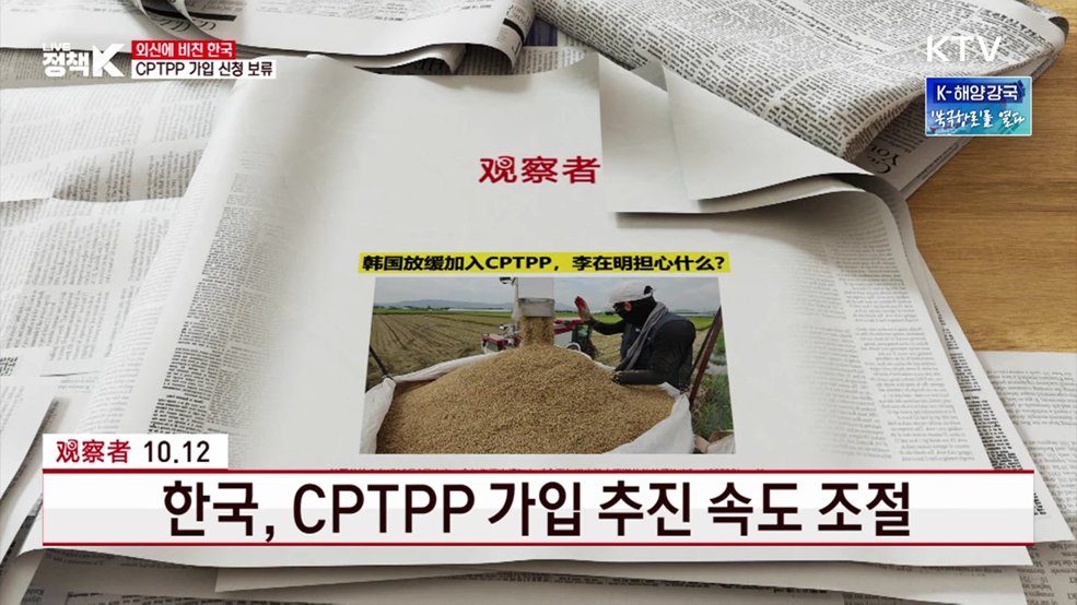 한국, CPTPP 가입 추진 속도 조절 [외신에 비친 한국]