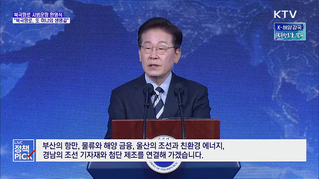 이 대통령 "북극항로 또 하나의 생명길···부울경 연결해 지원"