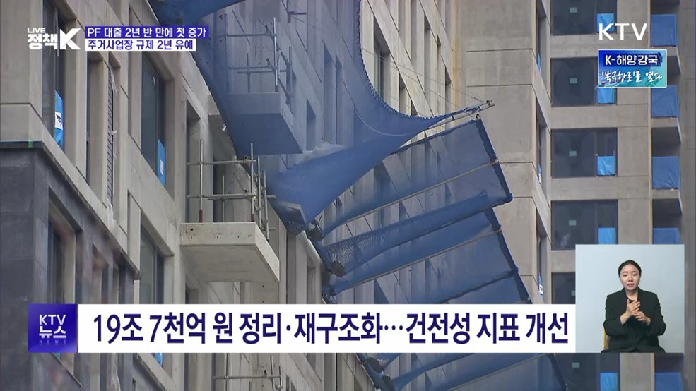 PF 대출 2년 반 만에 첫 증가···주거사업장 규제 2년 유예