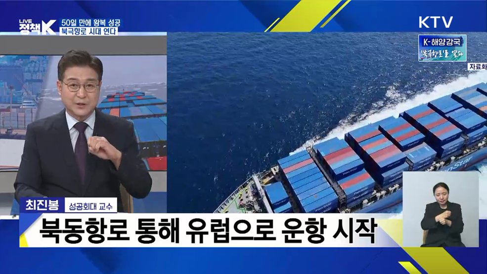 50일 만에 왕복 성공···북극항로 시대 연다 [정책+]