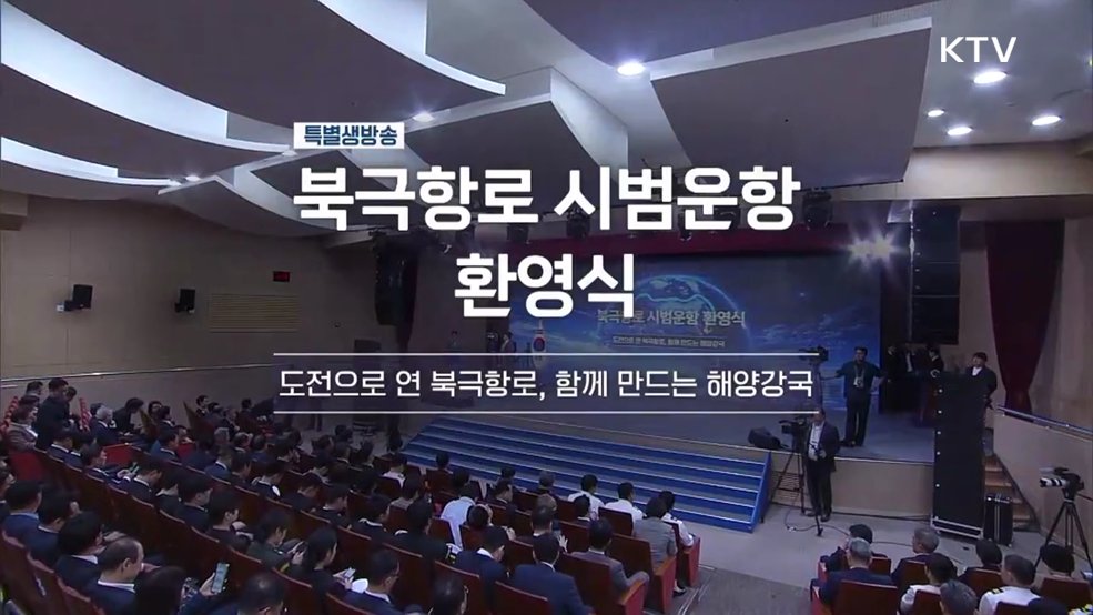 북극항로 시범운항 환영식
