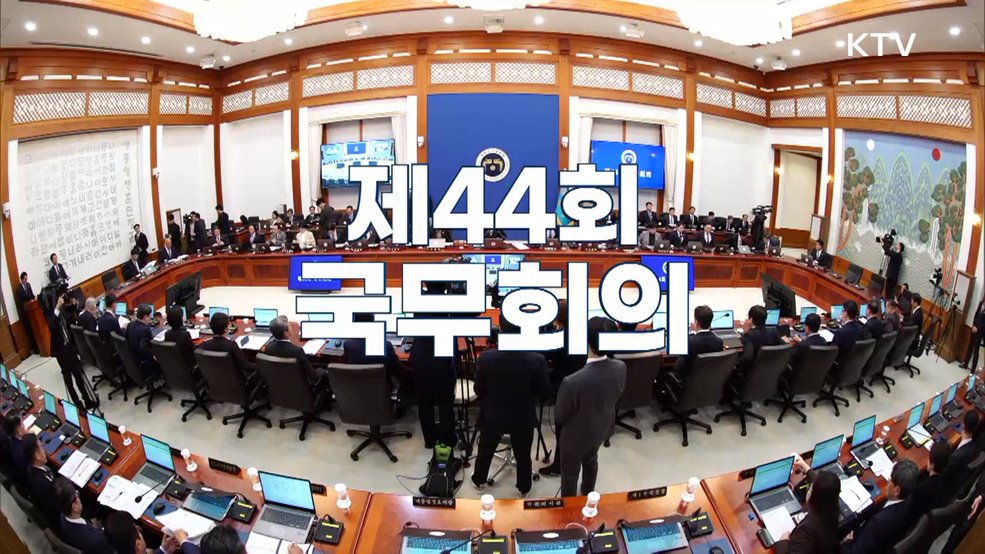 제44회 국무회의