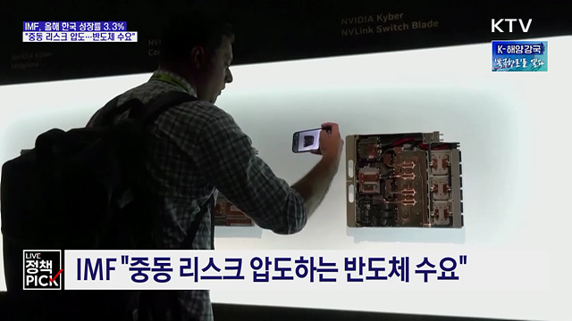 IMF, 올해 한국 경제성장률 전망 3.3%로 상향