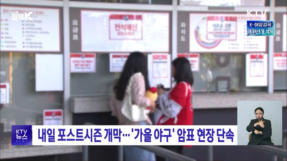 내일 포스트시즌 개막···'가을 야구' 암표 현장 단속