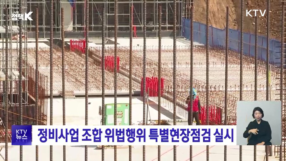 정비사업 조합 위법행위 특별현장점검 실시