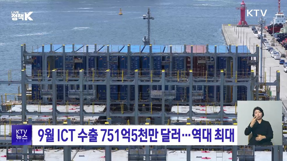 9월 ICT 수출 751억5천만 달러···역대 최대
