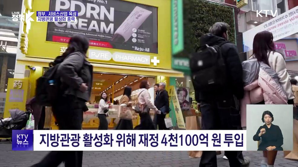 서비스산업 육성 속도···지방관광·K뷰티 지원 강화
