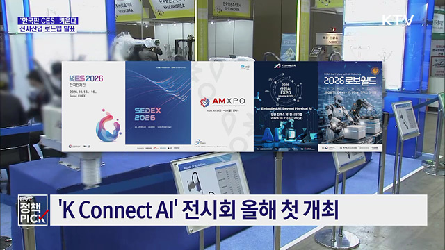 '한국판 CES' 키운다···대표 전시회 5개 육성