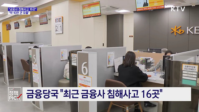 "금융사 침해사고 16곳···약 10만 건 유출"