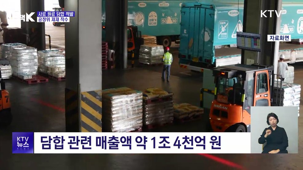 사료 원료 가격 8년간 담합 적발···제재 착수