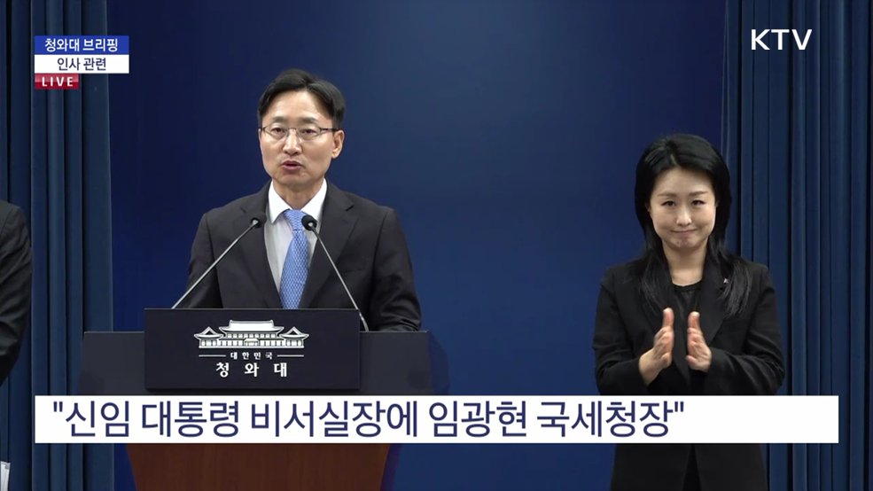 청와대 브리핑 - 인사 관련