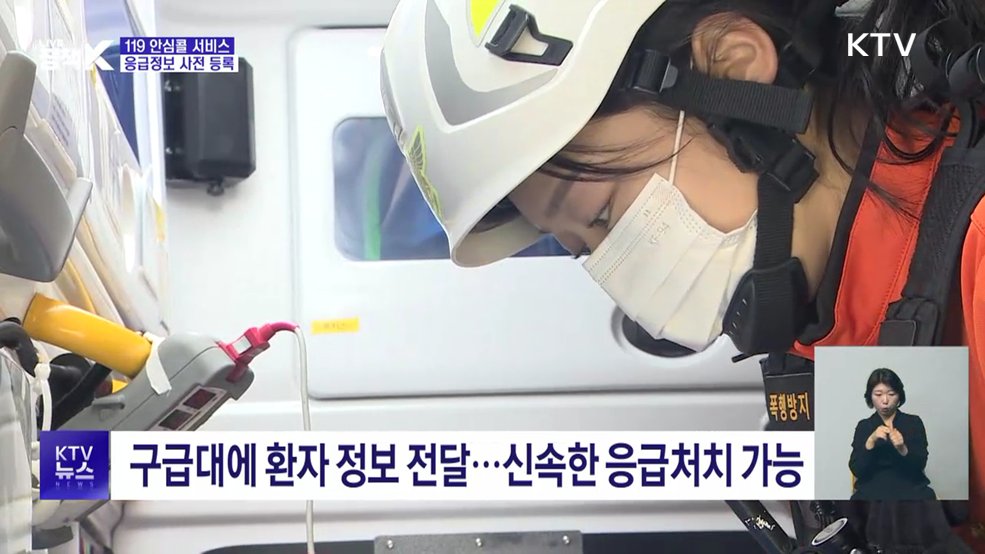 응급상황 골든타임 지킨다···'119 안심콜'