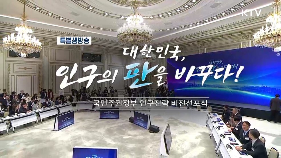 국민주권정부 인구전략 비전선포식 및 제1차 인구전략위원회