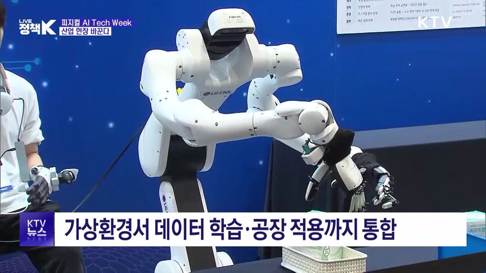로봇부터 공장까지···산업 현장 바꾸는 '피지컬 AI'