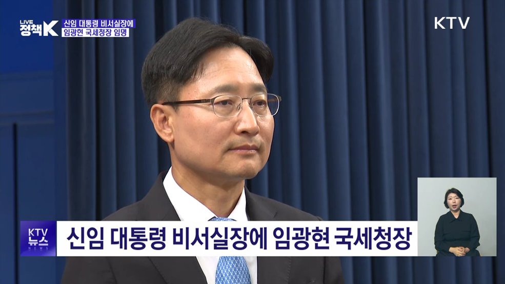 이 대통령, 신임 비서실장에 임광현 국세청장 임명