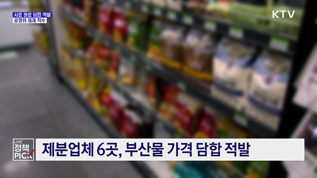 사료 원료 가격 8년간 담합 적발···제재 착수