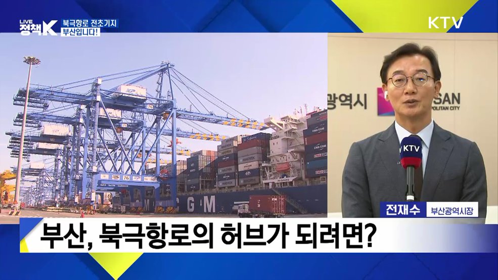 북극항로 전초기지, 부산입니다!