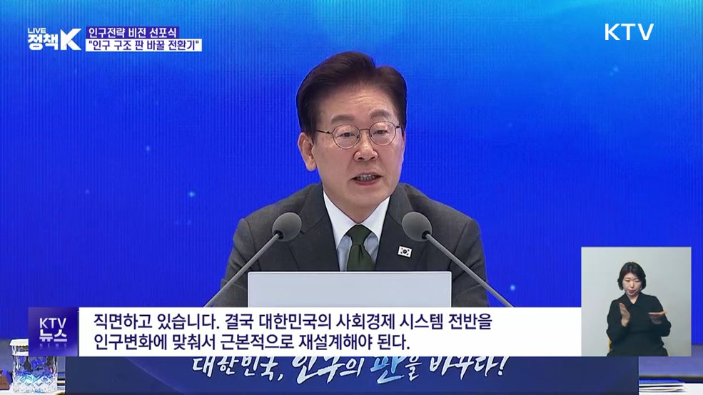 이 대통령 "인구전략 재설계 해야···지금이 판 바꿀 전환기"