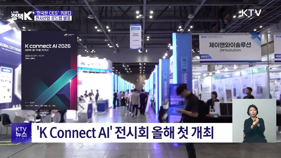 '한국판 CES' 키운다···대표 전시회 5개 육성