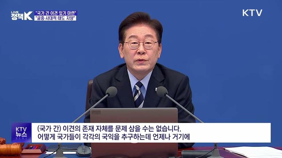 "국가 간 관계, 굴종·사대적 태도 지양해야"