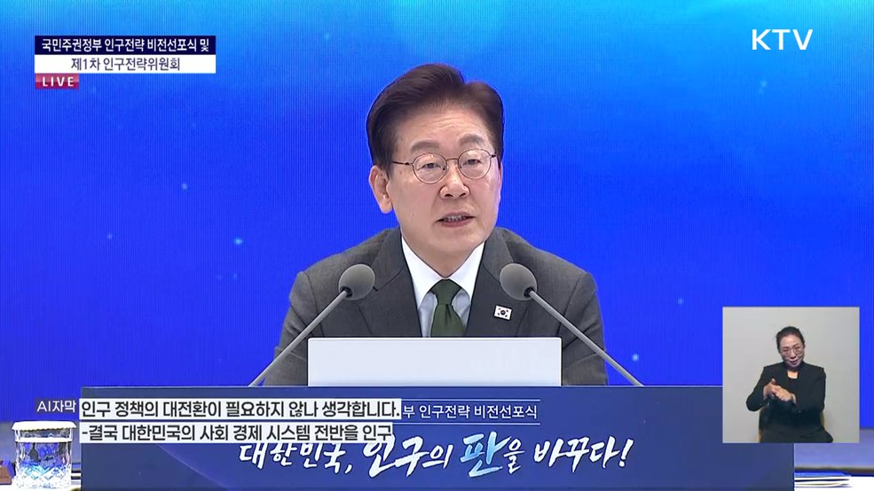 국민주권정부 인구전략 비전선포식 및 제1차 인구전략위원회 이재명 대통령 모두말씀