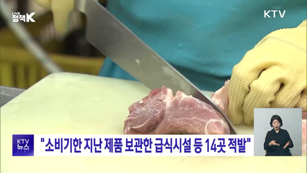 "소비기한 지난 제품 보관한 급식시설 등 14곳 적발"