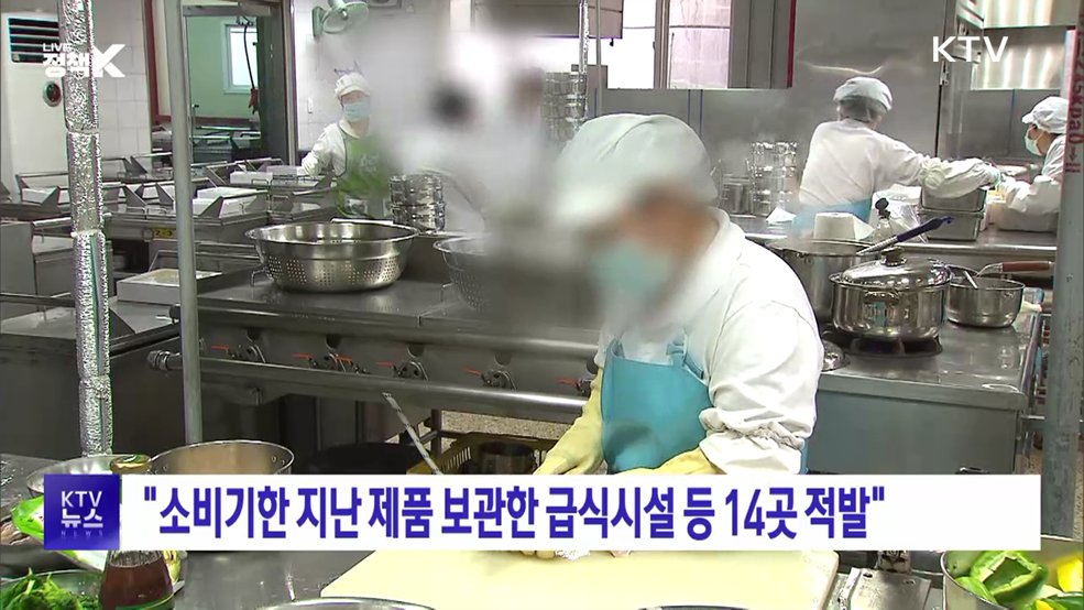 "소비기한 지난 제품 보관한 급식시설 등 14곳 적발"