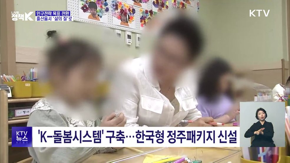 인구전략 목표 전환···출산율서 '삶의 질'로