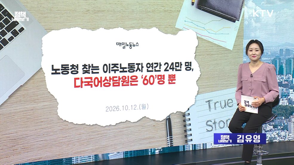 "이주 노동자 위한 언어지원 서비스 제공" [정책 바로보기]