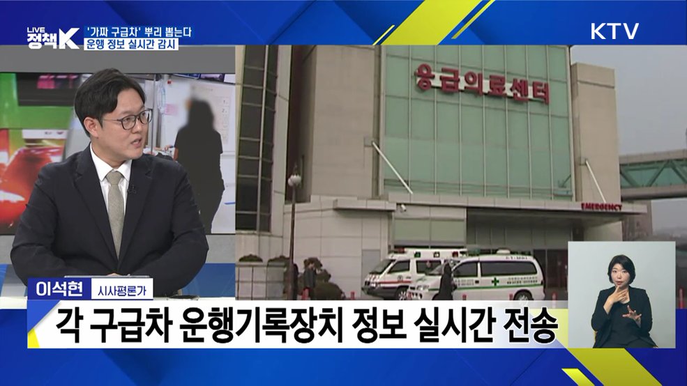 '가짜 구급차' 뿌리 뽑는다···운행 정보 실시간 감시 [이슈 체크]