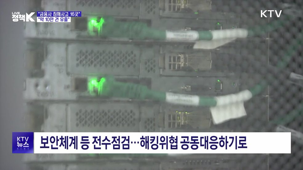 "금융사 침해사고 16곳···약 10만 건 유출"