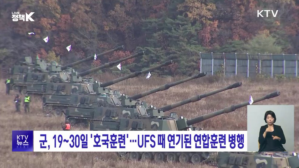 군, 19~30일 '호국훈련'···UFS 때 연기된 연합훈련 병행