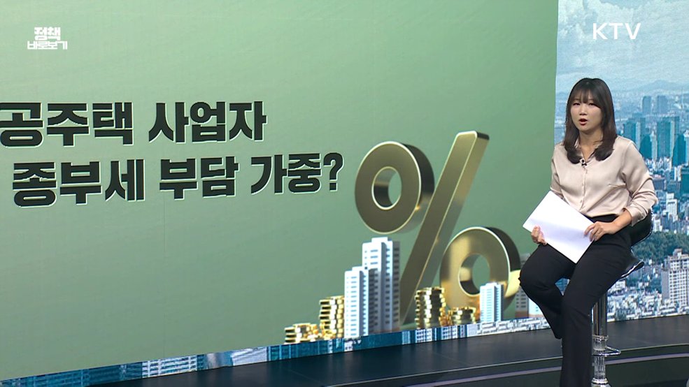 공공주택사업자 종부세 부담 급증? [정책 바로보기]