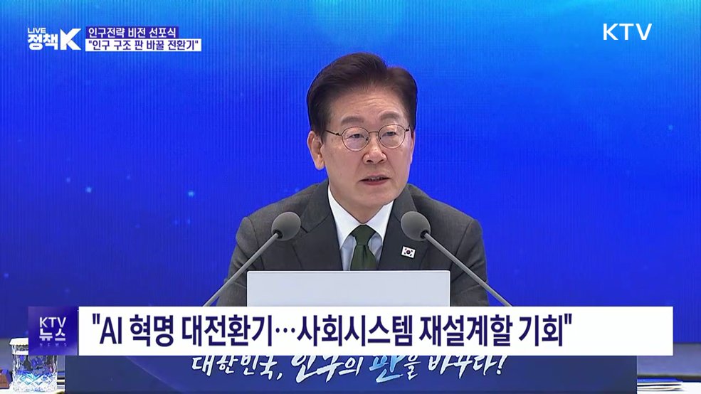이 대통령 "인구전략 재설계 해야···지금이 판 바꿀 전환기"