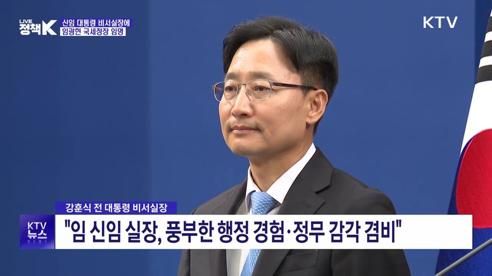 이 대통령, 신임 비서실장에 임광현 국세청장 임명