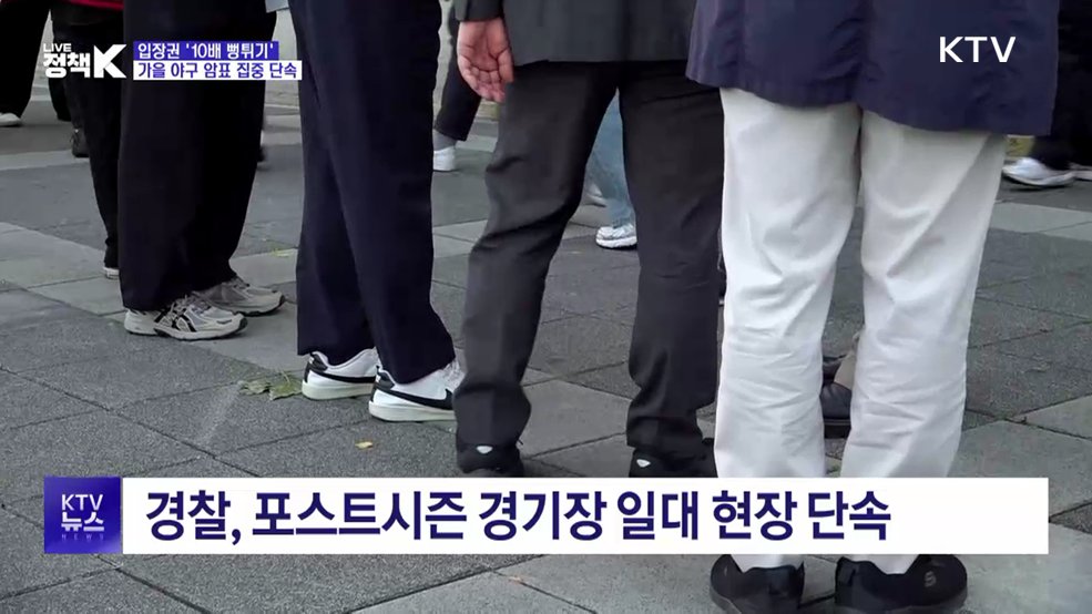 입장권 '10배 뻥튀기'···가을 야구 암표 집중 단속