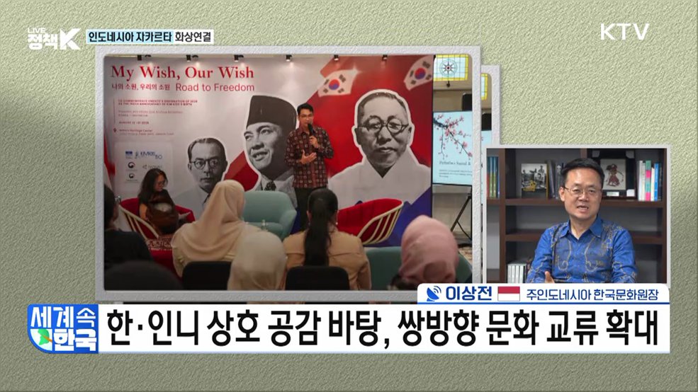 한국의 멋과 역사를 나누다···인도네시아서 꽃피는 K-컬처! [세계 속 한국]