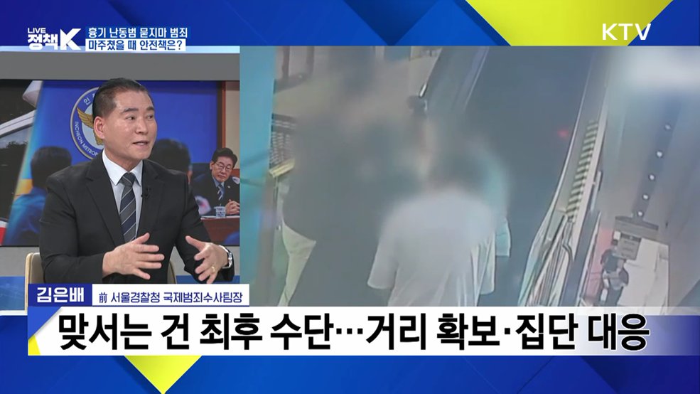 일상을 위협하는 '묻지마 범죄'···예방과 대응 방안은? [K-정책 사용법]