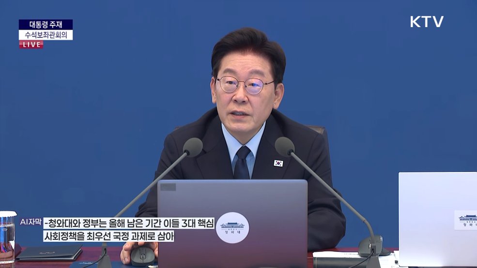 제49차 대통령 주재 수석보좌관회의 이재명 대통령 모두말씀