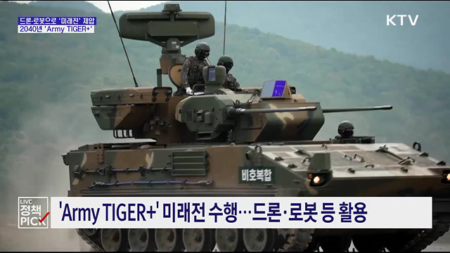 드론·로봇으로 '미래전' 제압···2040년 'Army TIGER+'