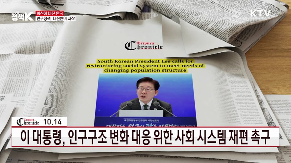 이 대통령, 인구구조 변화 대응 위한 사회 시스템 재편 촉구 [외신에 비친 한국]