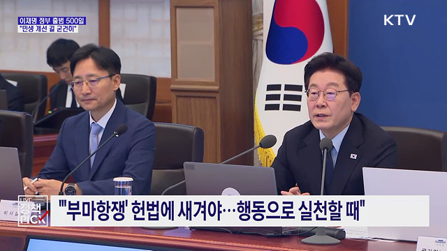 이 대통령 "출범 500일···오로지 '민생개선' 길 걷겠다"